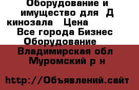 Оборудование и имущество для 3Д кинозала › Цена ­ 550 000 - Все города Бизнес » Оборудование   . Владимирская обл.,Муромский р-н